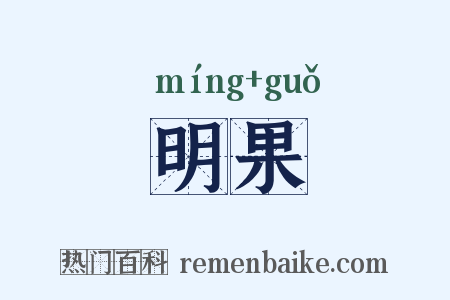 明果是什么意思的图片